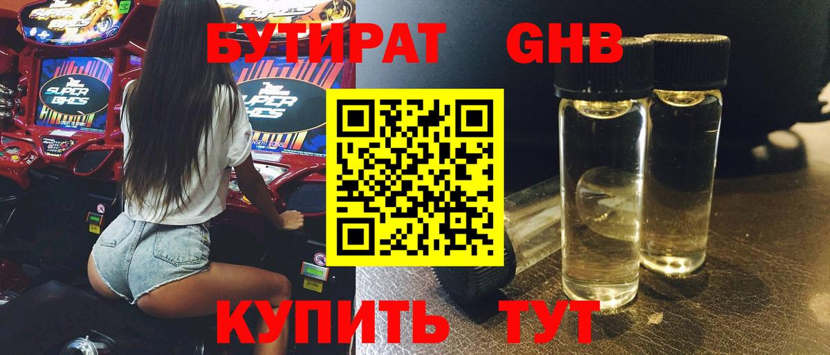 Бутират GHB  Вход с VPN  Кимры 