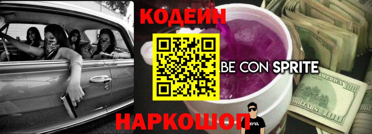 Кодеин напиток Lean (лин)  Вход с VPN  Кимры 